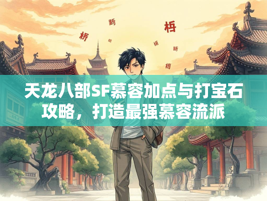 天龙八部SF慕容加点与打宝石攻略，打造最强慕容流派