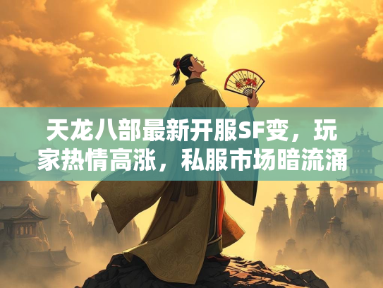 天龙八部最新开服SF变，玩家热情高涨，私服市场暗流涌动