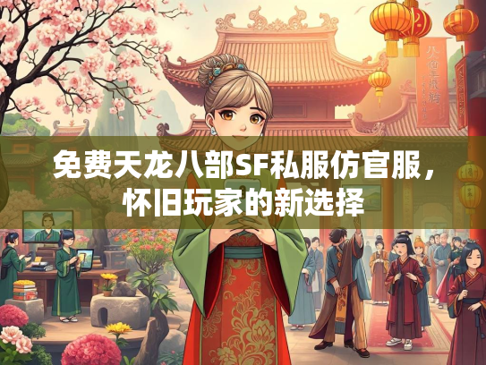 免费天龙八部SF私服仿官服，怀旧玩家的新选择