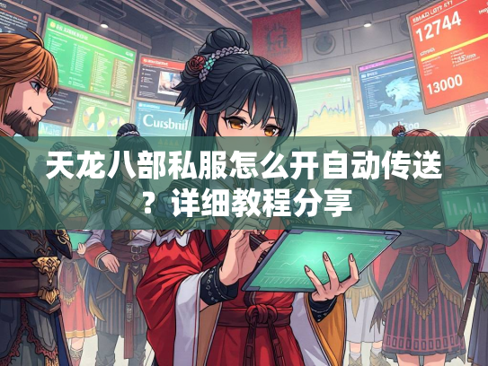 天龙八部私服怎么开自动传送？详细教程分享
