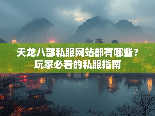 天龙八部私服网站都有哪些？玩家必看的私服指南  第1张