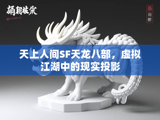 天上人间SF天龙八部，虚拟江湖中的现实投影