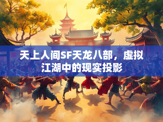天上人间SF天龙八部，虚拟江湖中的现实投影