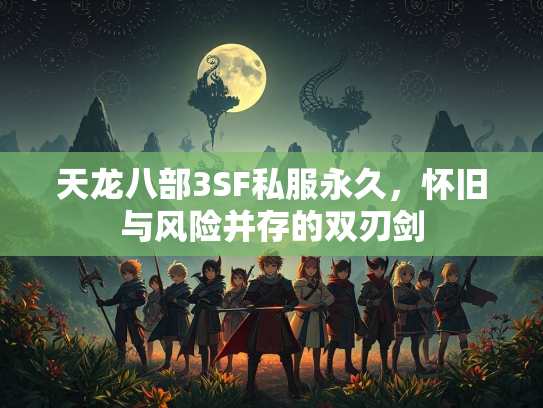 天龙八部3SF私服永久，怀旧与风险并存的双刃剑