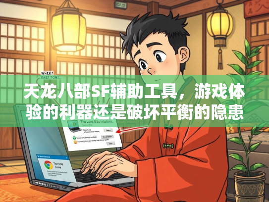 天龙八部SF辅助工具，游戏体验的利器还是破坏平衡的隐患？