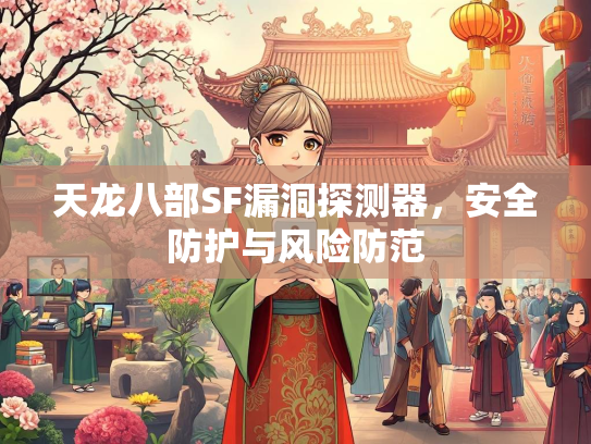 天龙八部SF漏洞探测器，安全防护与风险防范