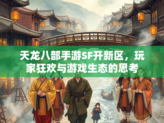 天龙八部手游SF开新区，玩家狂欢与游戏生态的思考