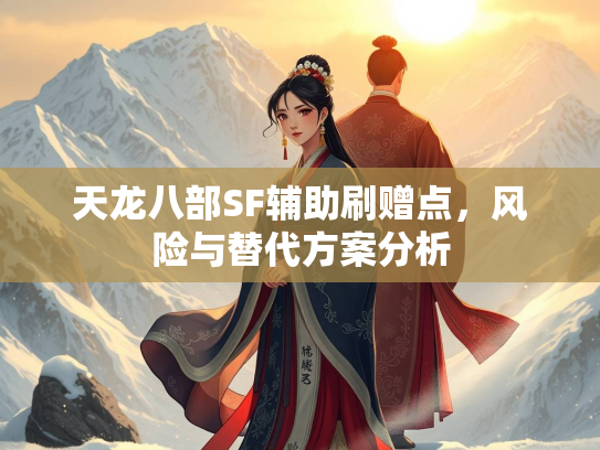 天龙八部SF辅助刷赠点，风险与替代方案分析