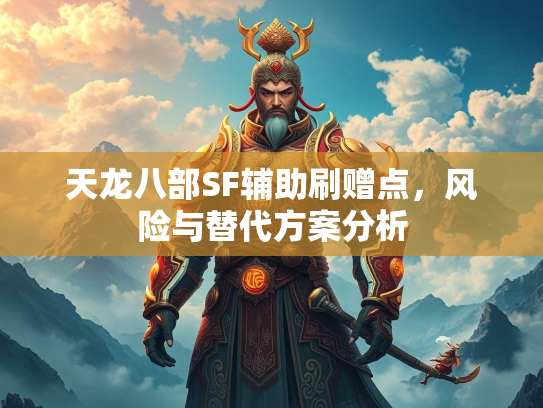 天龙八部SF辅助刷赠点，风险与替代方案分析