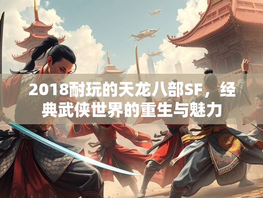2018耐玩的天龙八部SF，经典武侠世界的重生与魅力