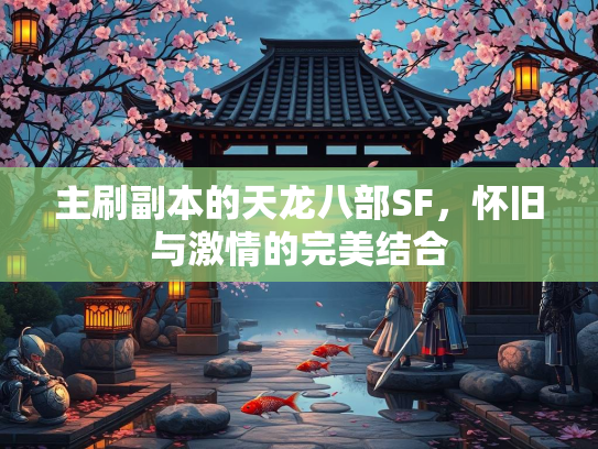 主刷副本的天龙八部SF，怀旧与激情的完美结合
