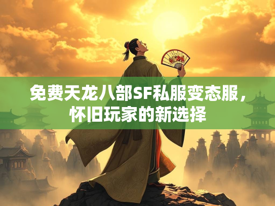 免费天龙八部SF私服变态服，怀旧玩家的新选择