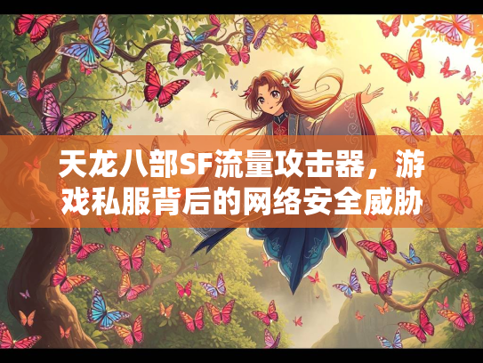 天龙八部SF流量攻击器，游戏私服背后的网络安全威胁