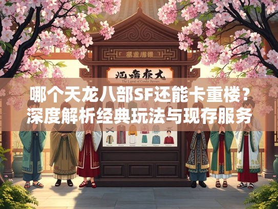 哪个天龙八部SF还能卡重楼？深度解析经典玩法与现存服务器推荐
