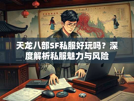 天龙八部SF私服好玩吗？深度解析私服魅力与风险
