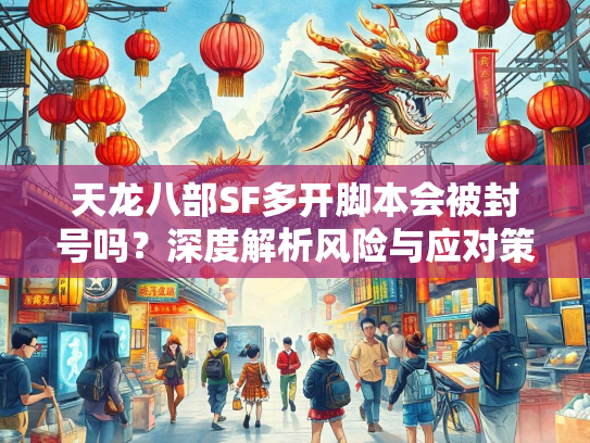天龙八部SF多开脚本会被封号吗？深度解析风险与应对策略