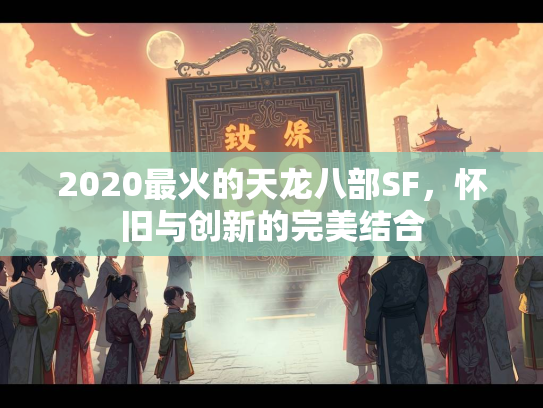 2020最火的天龙八部SF，怀旧与创新的完美结合