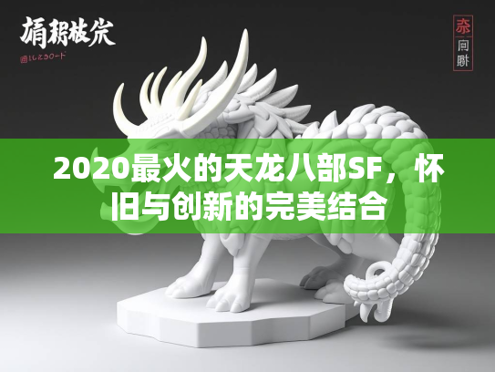 2020最火的天龙八部SF，怀旧与创新的完美结合