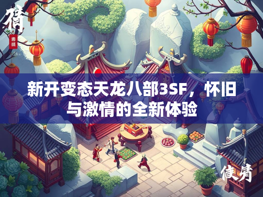 新开变态天龙八部3SF，怀旧与激情的全新体验