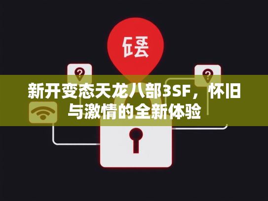 新开变态天龙八部3SF，怀旧与激情的全新体验