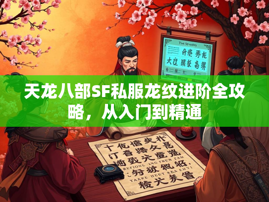 天龙八部SF私服龙纹进阶全攻略，从入门到精通