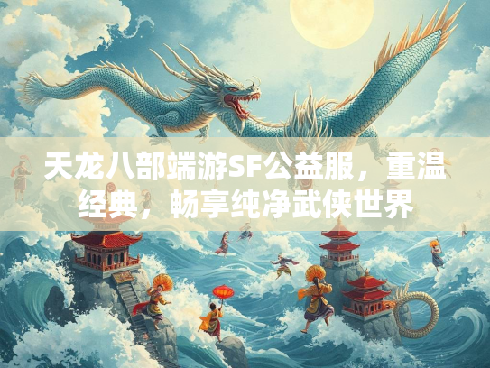 天龙八部端游SF公益服，重温经典，畅享纯净武侠世界