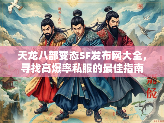 天龙八部变态SF发布网大全，寻找高爆率私服的最佳指南