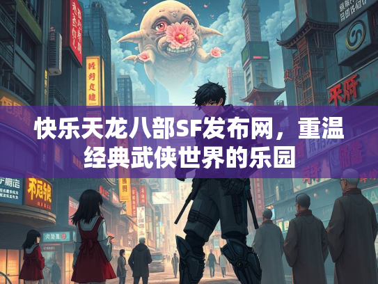 快乐天龙八部SF发布网，重温经典武侠世界的乐园