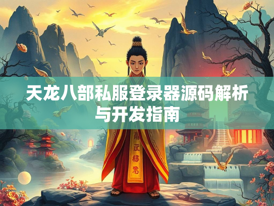 天龙八部私服登录器源码解析与开发指南