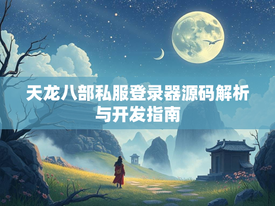 天龙八部私服登录器源码解析与开发指南
