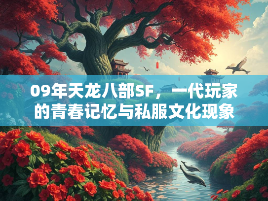 09年天龙八部SF，一代玩家的青春记忆与私服文化现象