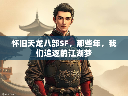 怀旧天龙八部SF，那些年，我们追逐的江湖梦