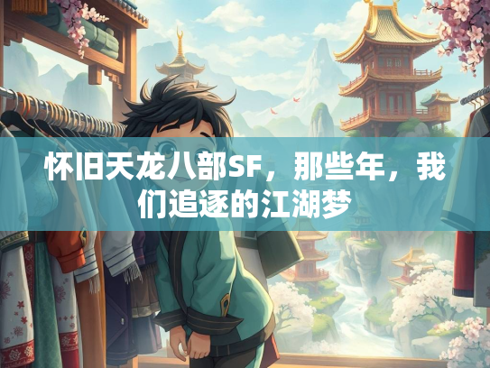怀旧天龙八部SF，那些年，我们追逐的江湖梦
