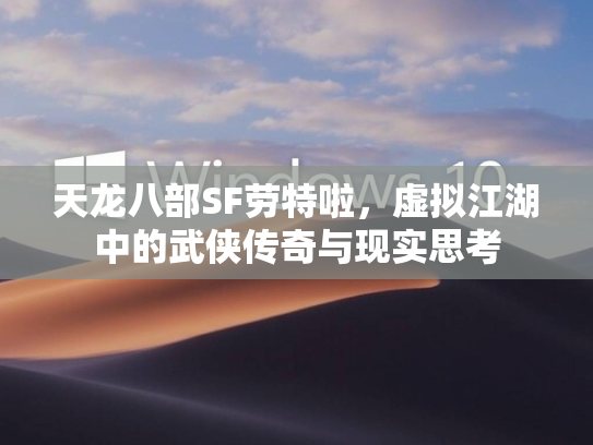 天龙八部SF劳特啦，虚拟江湖中的武侠传奇与现实思考