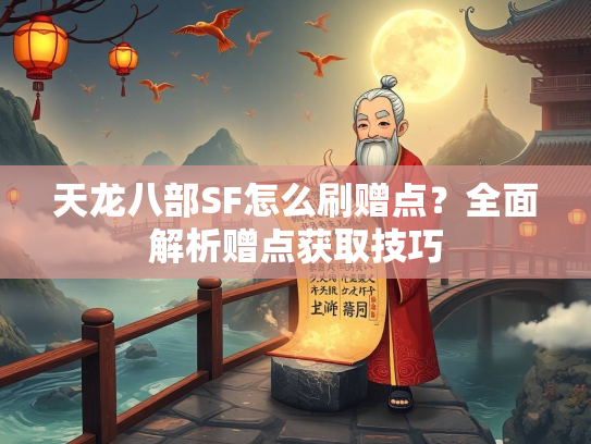 天龙八部SF怎么刷赠点？全面解析赠点获取技巧