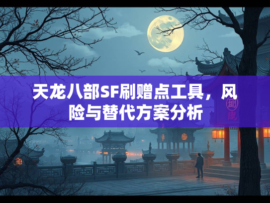 天龙八部SF刷赠点工具，风险与替代方案分析