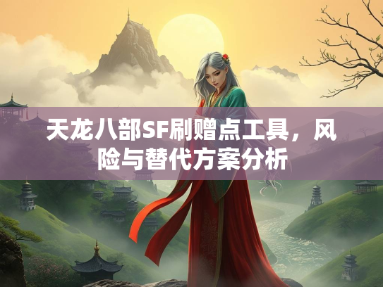天龙八部SF刷赠点工具，风险与替代方案分析