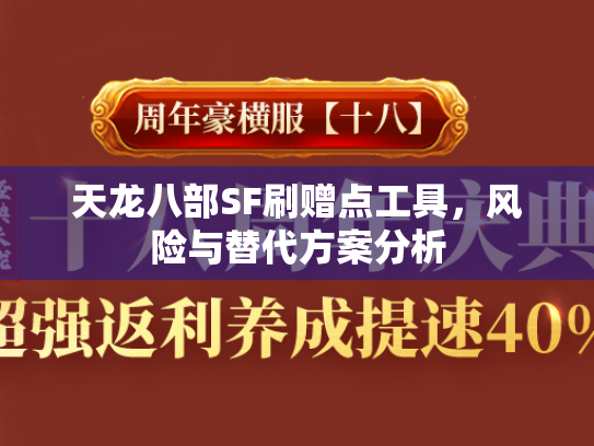 天龙八部SF刷赠点工具，风险与替代方案分析