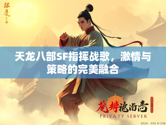 天龙八部SF指挥战歌，激情与策略的完美融合