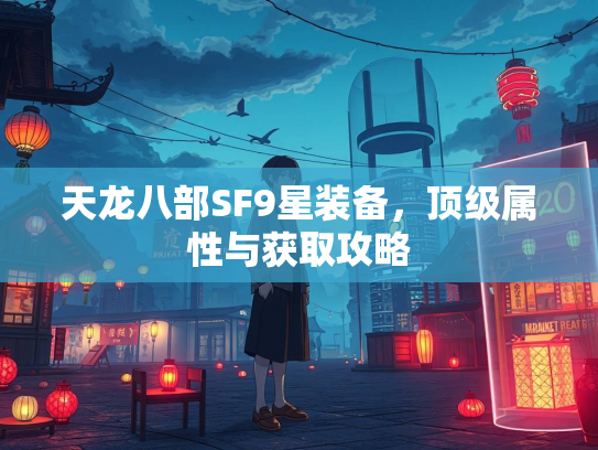天龙八部SF9星装备，顶级属性与获取攻略