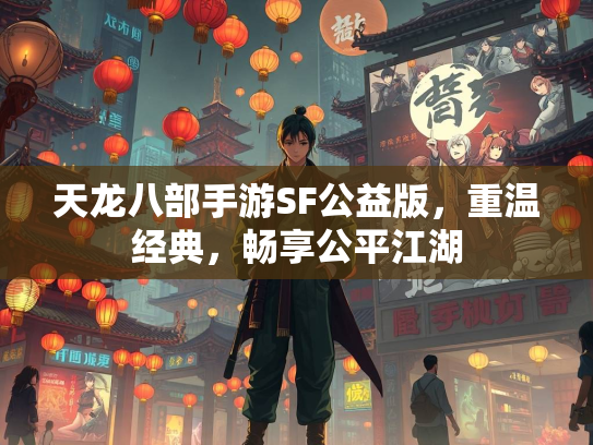 天龙八部手游SF公益版，重温经典，畅享公平江湖