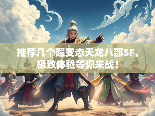 推荐几个超变态天龙八部SF，极致体验等你来战！