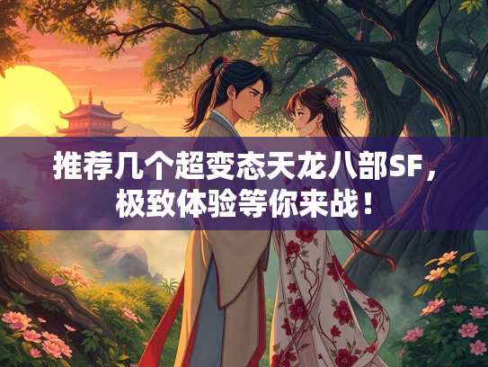 推荐几个超变态天龙八部SF，极致体验等你来战！