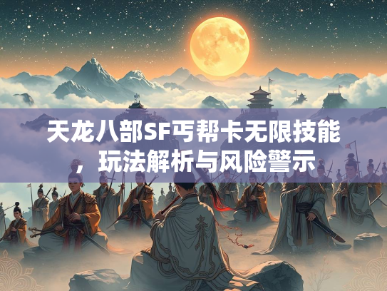 天龙八部SF丐帮卡无限技能，玩法解析与风险警示