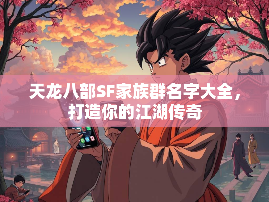 天龙八部SF家族群名字大全，打造你的江湖传奇