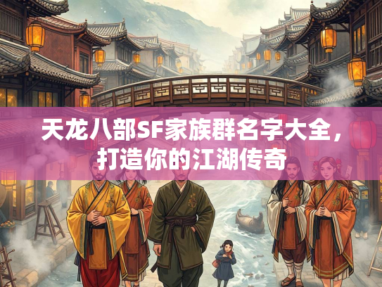 天龙八部SF家族群名字大全，打造你的江湖传奇