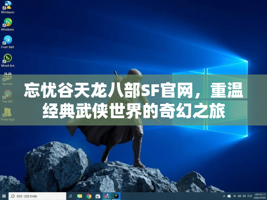忘忧谷天龙八部SF官网，重温经典武侠世界的奇幻之旅