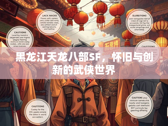 黑龙江天龙八部SF，怀旧与创新的武侠世界