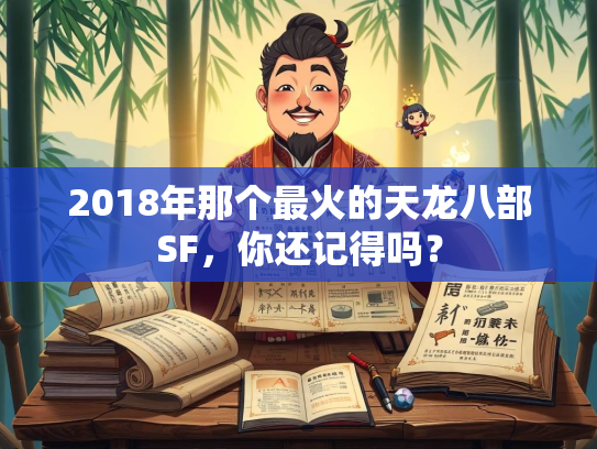 2018年那个最火的天龙八部SF，你还记得吗？