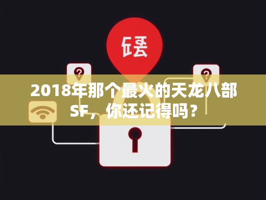 2018年那个最火的天龙八部SF，你还记得吗？
